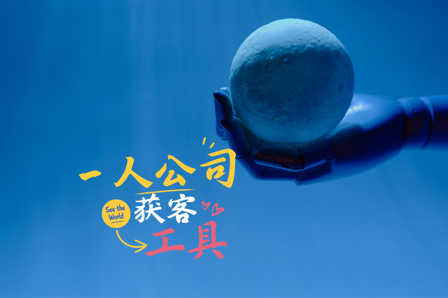 一人公司找不到客户怎么办？青石 AI 办公实测体验分享